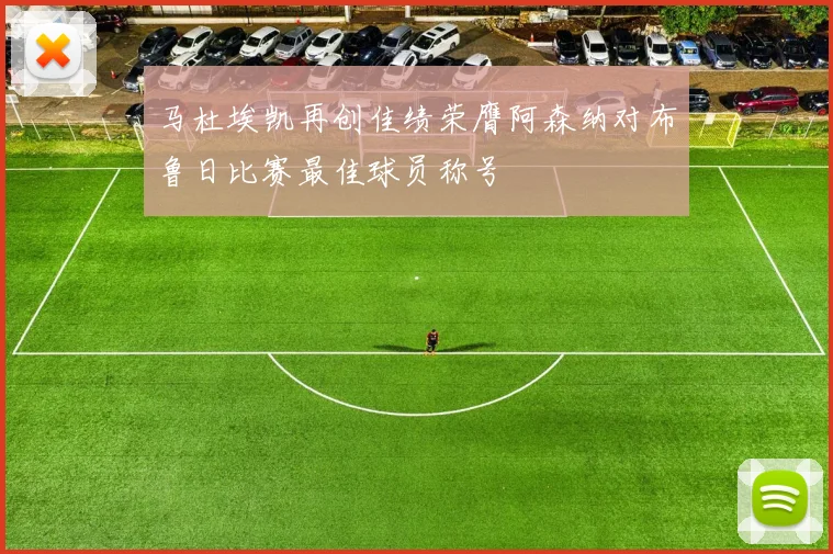 马杜埃凯再创佳绩荣膺阿森纳对布鲁日比赛最佳球员称号