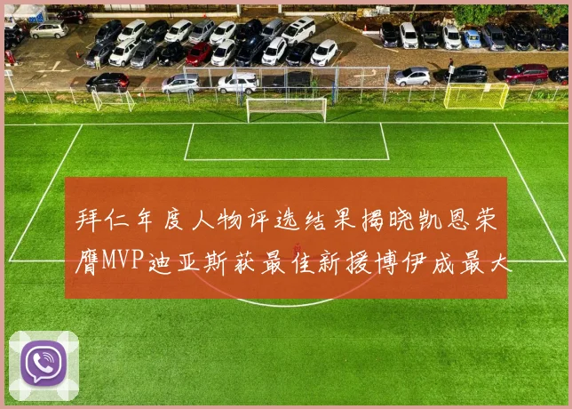 拜仁年度人物评选结果揭晓凯恩荣膺MVP迪亚斯获最佳新援博伊成最大失望者