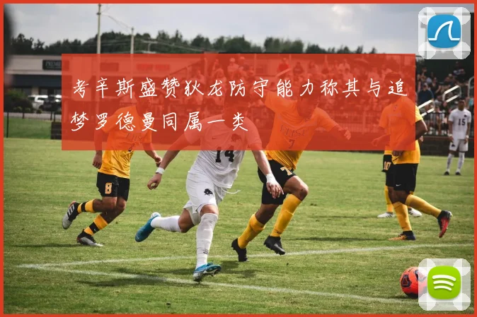 考辛斯盛赞狄龙防守能力称其与追梦罗德曼同属一类