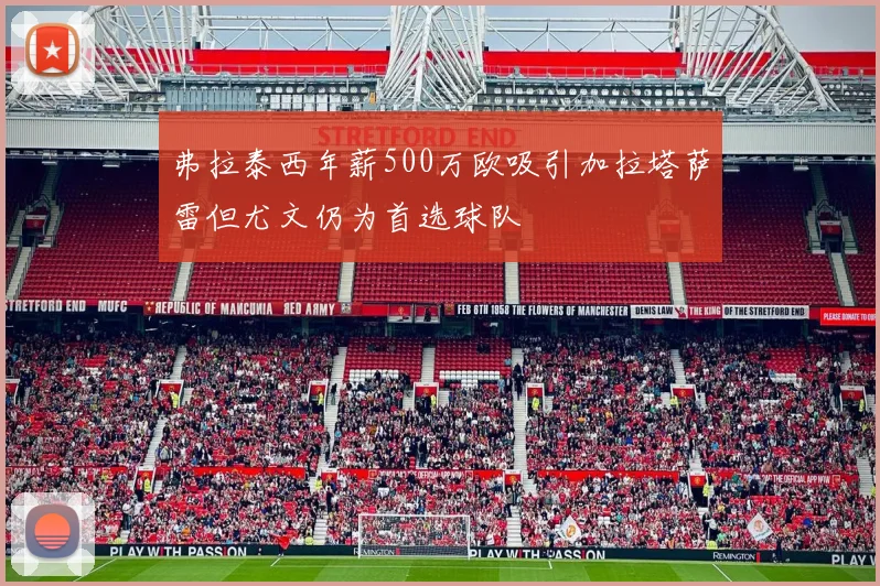 弗拉泰西年薪500万欧吸引加拉塔萨雷但尤文仍为首选球队