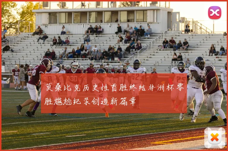 莫桑比克历史性首胜终结非洲杯零胜尴尬纪录创造新篇章