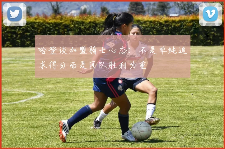 哈登谈加盟骑士心态：不是单纯追求得分而是团队胜利为重