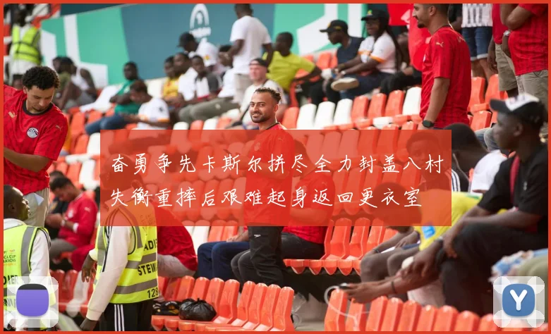 奋勇争先卡斯尔拼尽全力封盖八村失衡重摔后艰难起身返回更衣室