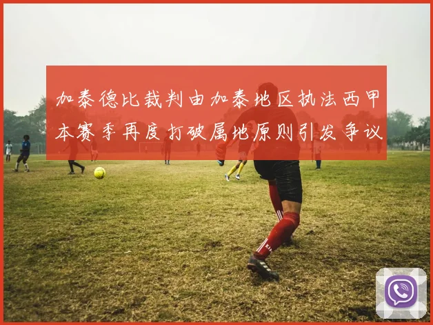 加泰德比裁判由加泰地区执法西甲本赛季再度打破属地原则引发争议