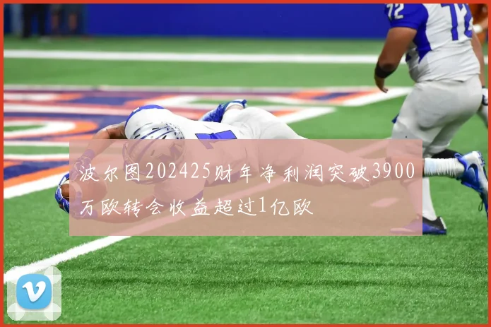 波尔图202425财年净利润突破3900万欧转会收益超过1亿欧