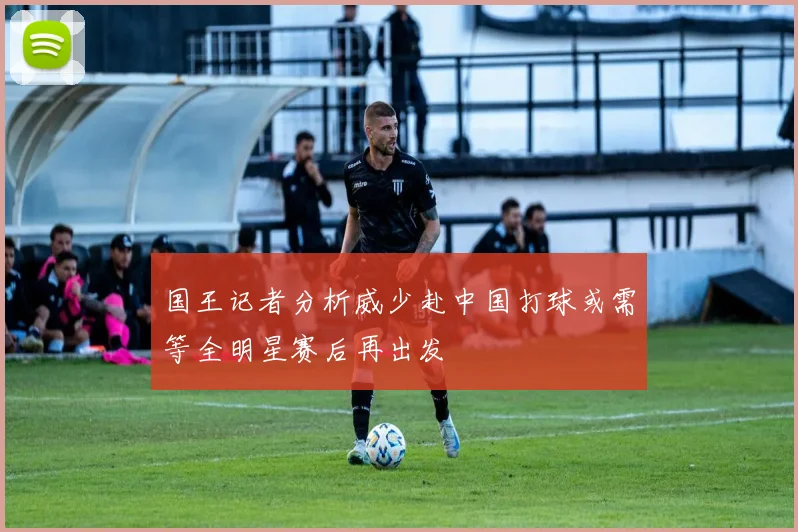 国王记者分析威少赴中国打球或需等全明星赛后再出发