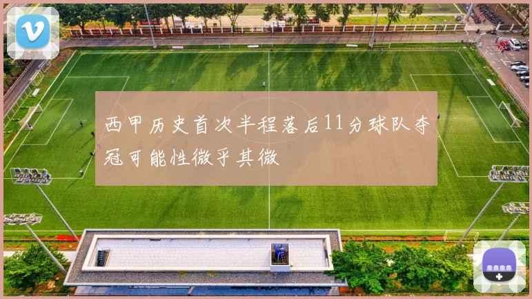 西甲历史首次半程落后11分球队夺冠可能性微乎其微