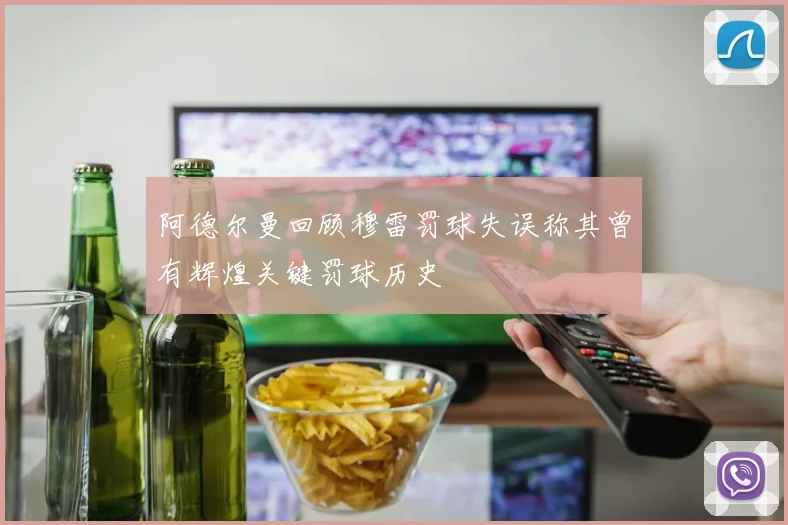 阿德尔曼回顾穆雷罚球失误称其曾有辉煌关键罚球历史